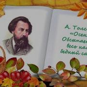 А К Толстой Стихотворение Осень