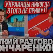 Зеленский Диктатор Как Спасти Отношения С Сша Что Будет Без Поддержки Вашингтона Гончаренко