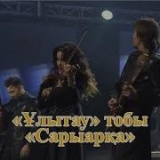 Ұлытау Тобы Сарыарқа Құрманғазы