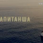 Капитанша Леонид И Саша Все Моменты Часть 1
