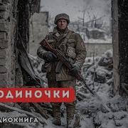 Аудиокнига Путь Одиночки