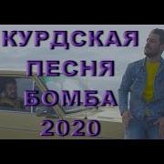 Курдянка Песня Исмаил