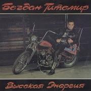 Богдан Титомир Альбом 1993