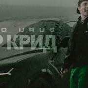 Ламбо Урус Минус
