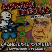 Красная Плесень Дебильный Рокен Рол Б
