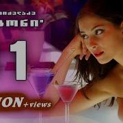 Soso Mikeladze Gogo Gogoni სოსო მიქელაძე გოგო გოგონი