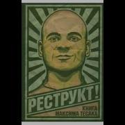 Реструкт Часть 9