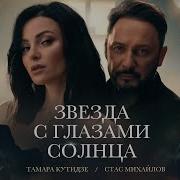 Тамара Кутидзе Стас Михайлов Звезда С Глазами Солнца