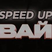 Плюс Вайб Ашуров Speed Up