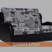 Диван Алан 120Х195 См Много Диванов