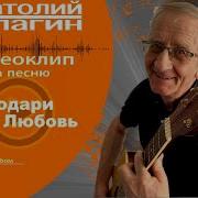 Анатолий Кулагин Счастливая Любовь