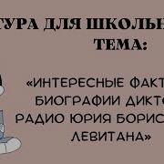 Борис Левитан Интересные Факты