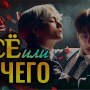 Озвучка Фанфиков Вигуки Всё Или Ничего