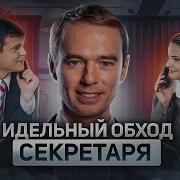 Вам Звонит Секретарь