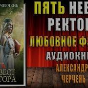 Черчень Пять Невест