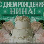 Нина Поздравляю С Днём Рождения