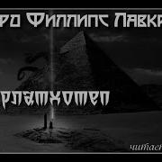 Ньярлатхотеп