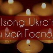 Ты Мой Господь Ты Жизнь Моя