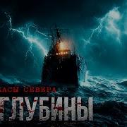 Зов Глубины Роковая Экспедиция Судна