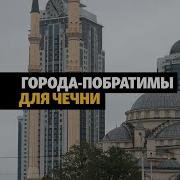 Мусульманская Чечня На Русском Языке