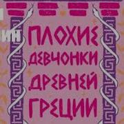 Плохие Девченки Древней Греции