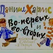Хармс Д Во Первых И Во Вторых