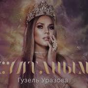 Джаным Джаным Султаным