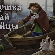 Сказка Дед Мазай И Зайцы