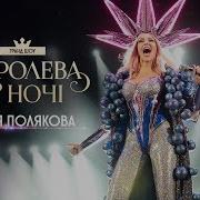 Концерт Оли Поляковой Королева Ночи