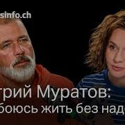 Дмитрий Муратов