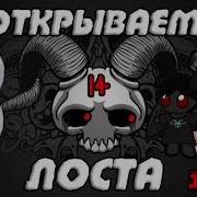 Как Открыть Лоста Без Сидов И Читов В The Binding Of Isaac Afterbirth 14 Обзор 93
