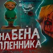 Ben Drowned Бен Утопленник
