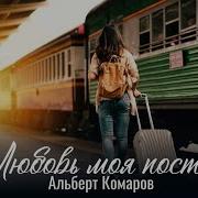 Альбомы Альберт Комаров