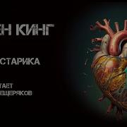 Стивен Кинг Сердце Старика