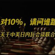 50 对10 请问谁跪了 关于中美日内瓦联合声明