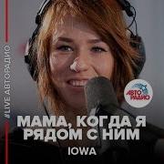 Мама Когда Я Рядом С Ним