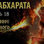 Махабхарата Часть 18