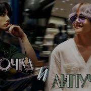 Колючка И Липучка Фф