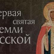 Житие Княгини Ольги