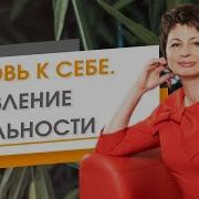 Любовь К Себе Проявление В Реальности