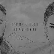 Камни С Неба Зомб