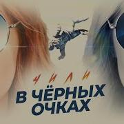 Чили В Чёрных Очках