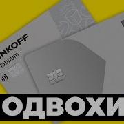 Тинькофф Банк Кредитная Карта