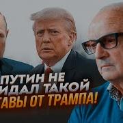 Пионтковский Одна Фраза Путина Испортила Весь План Трамп Срочно Разорвал Все Связи С Кремлем Телеканал Прямий