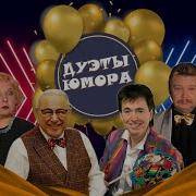 Дуэты Юмористов России