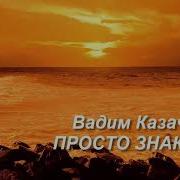 Казаченко Просто Знакомые