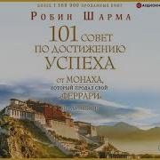 101 Совет По Достижению Успеха