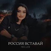 Давай Россия Вставай
