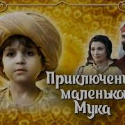 Приключения Маленького Мука Фильм