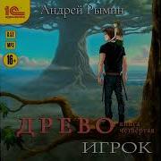 Андрей Рымин В След За Бурей 4 Книга